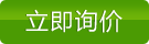 立即咨詢